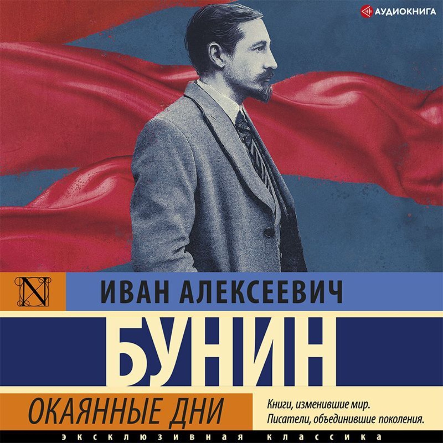 Слушать бунина. Бунин и. а. "окаянные дни". Бунин окаянные дни аудиокнига. Бунин окаянные дни книга.