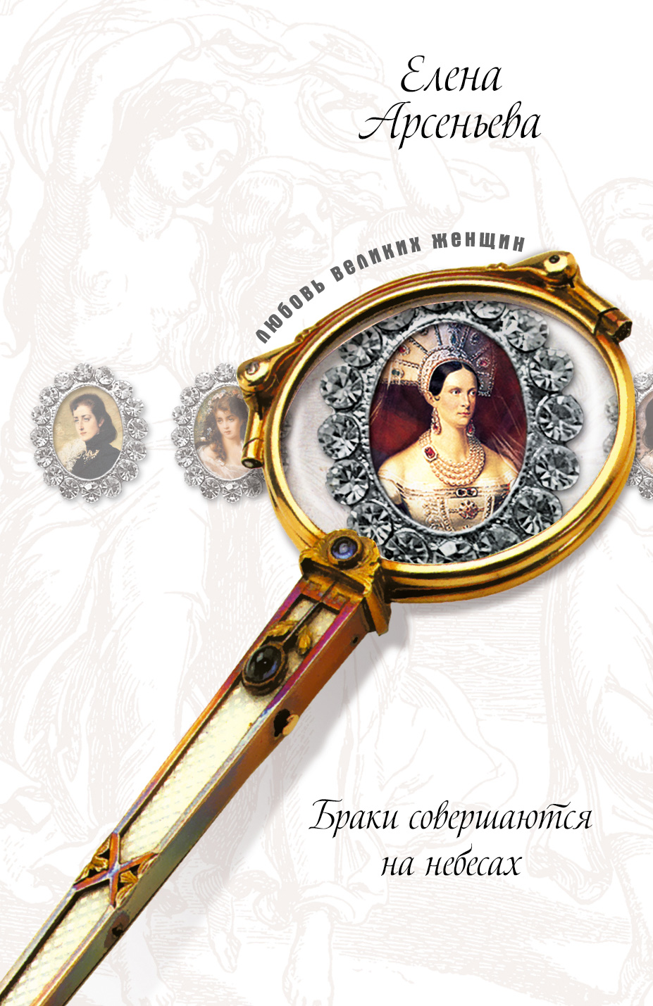 Ожерелье раздора (Софья Палеолог и великий князь Иван III)