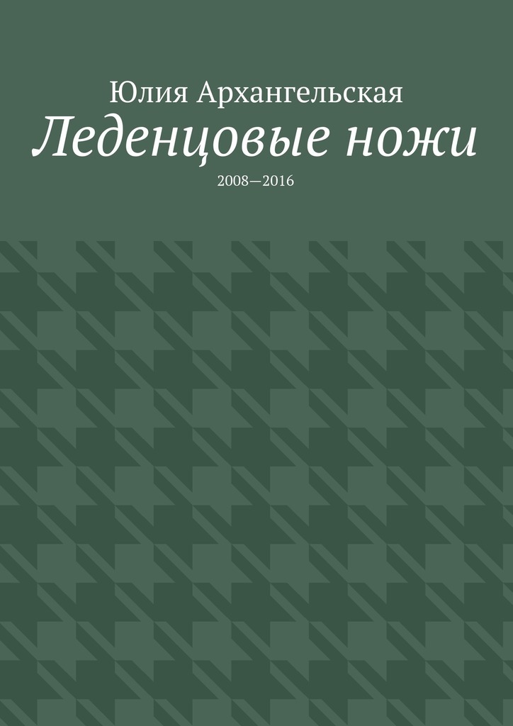 Леденцовые ножи. 2008—2016