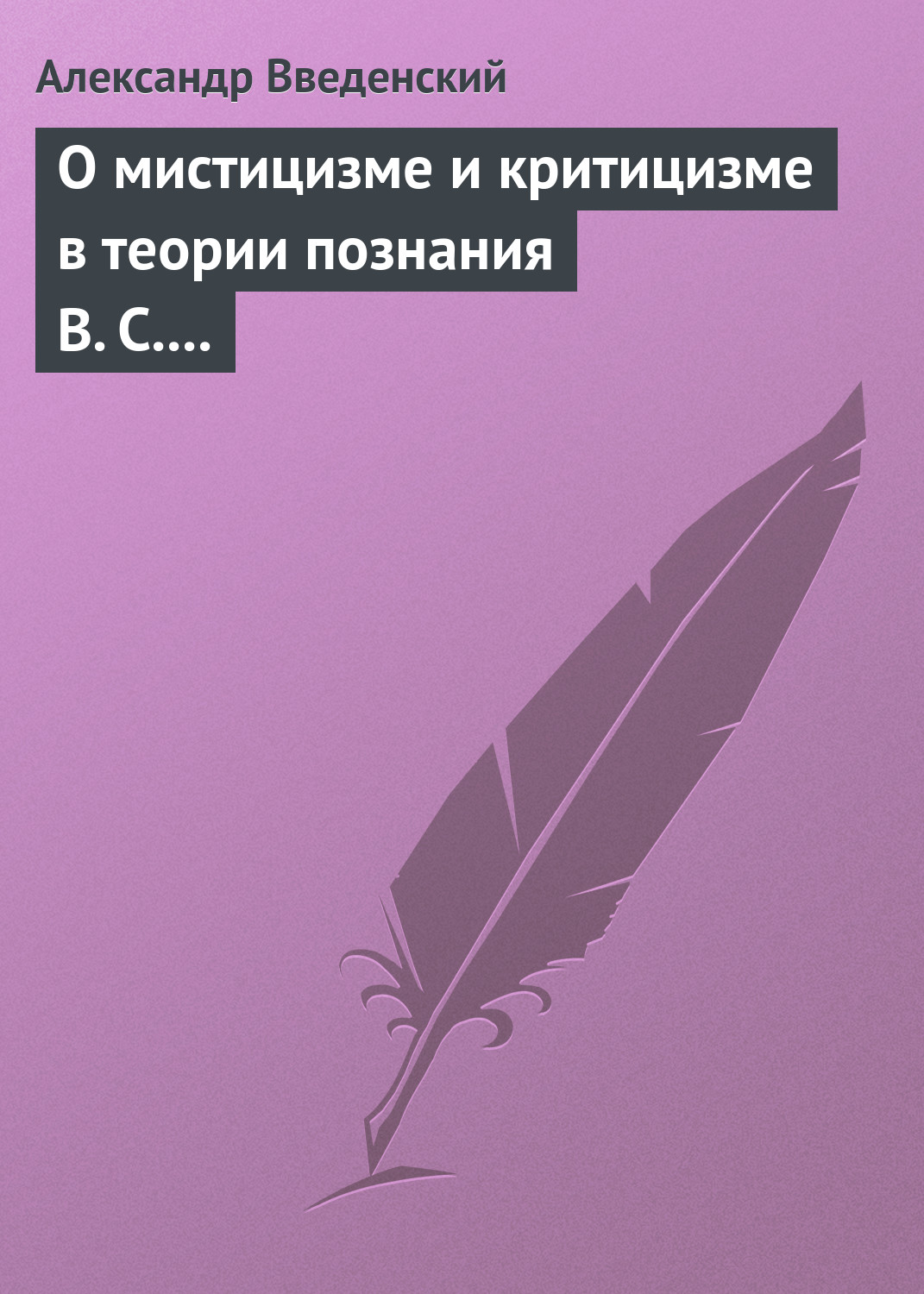 О мистицизме и критицизме в теории познания В. С. Соловьева