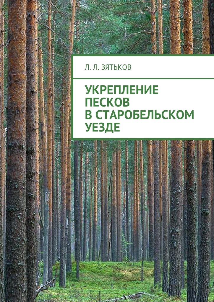 Укрепление песков в Старобельском уезде