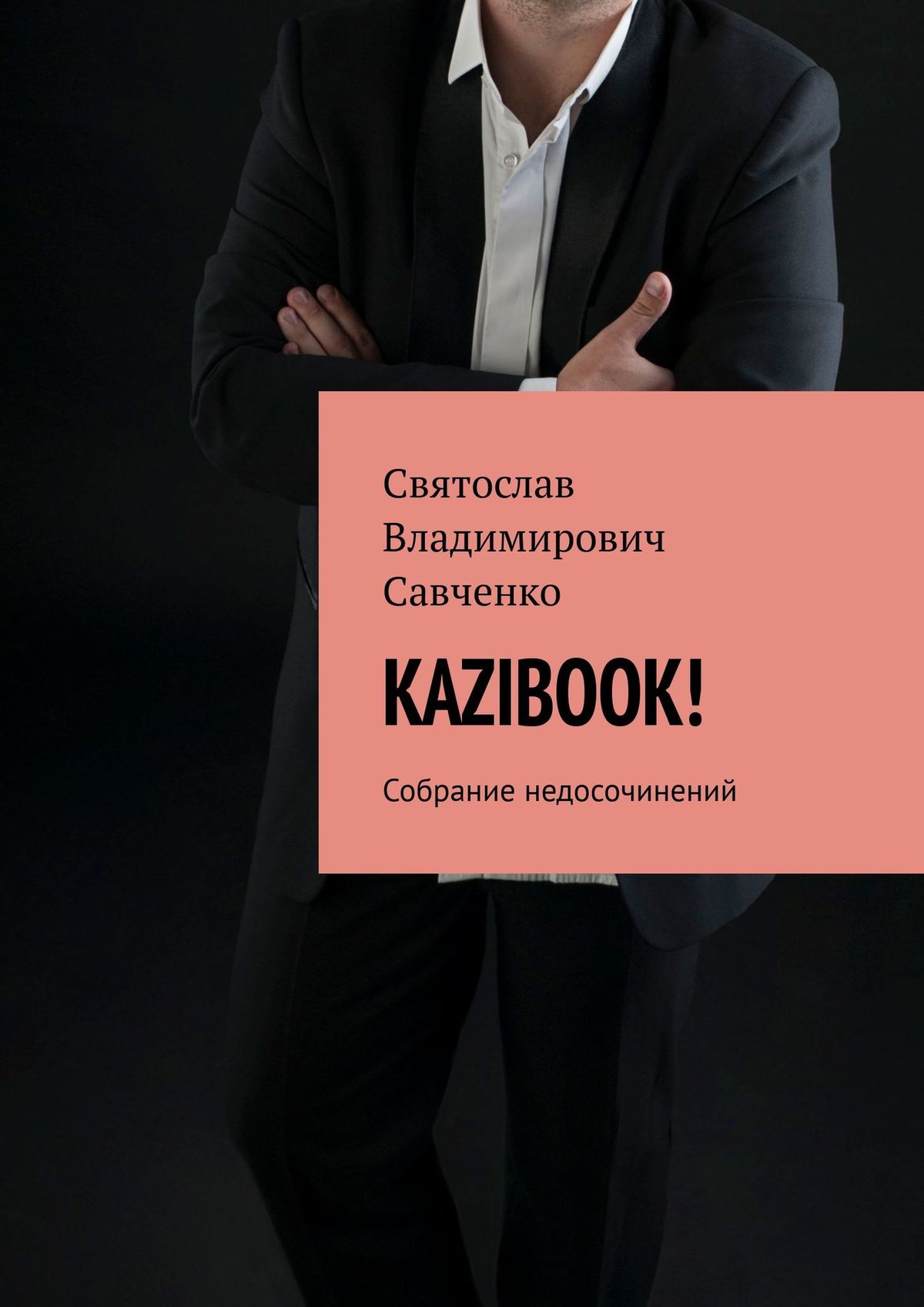 KAZIBOOK! Собрание недосочинений