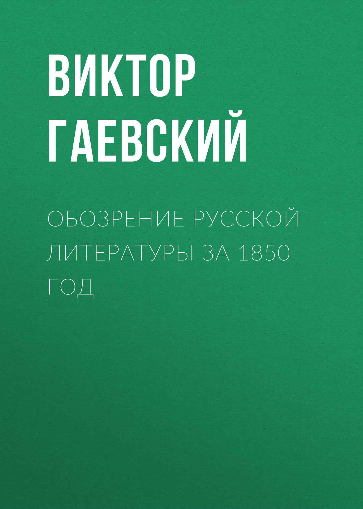 Обозрение русской литературы за 1850 год