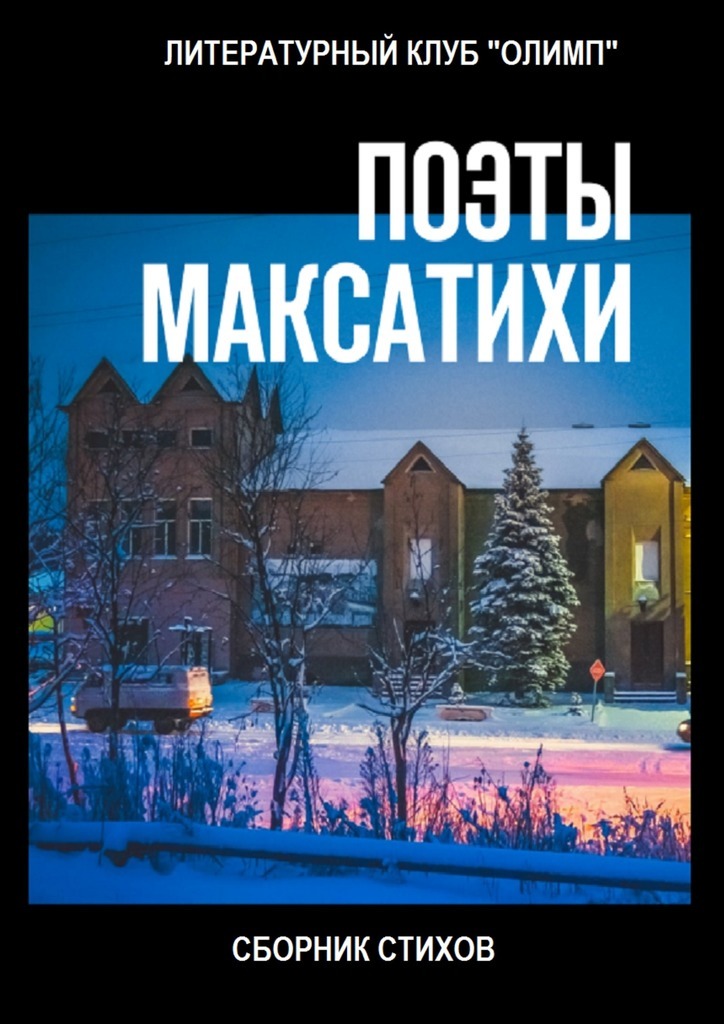 Поэты Максатихи. Сборник стихов