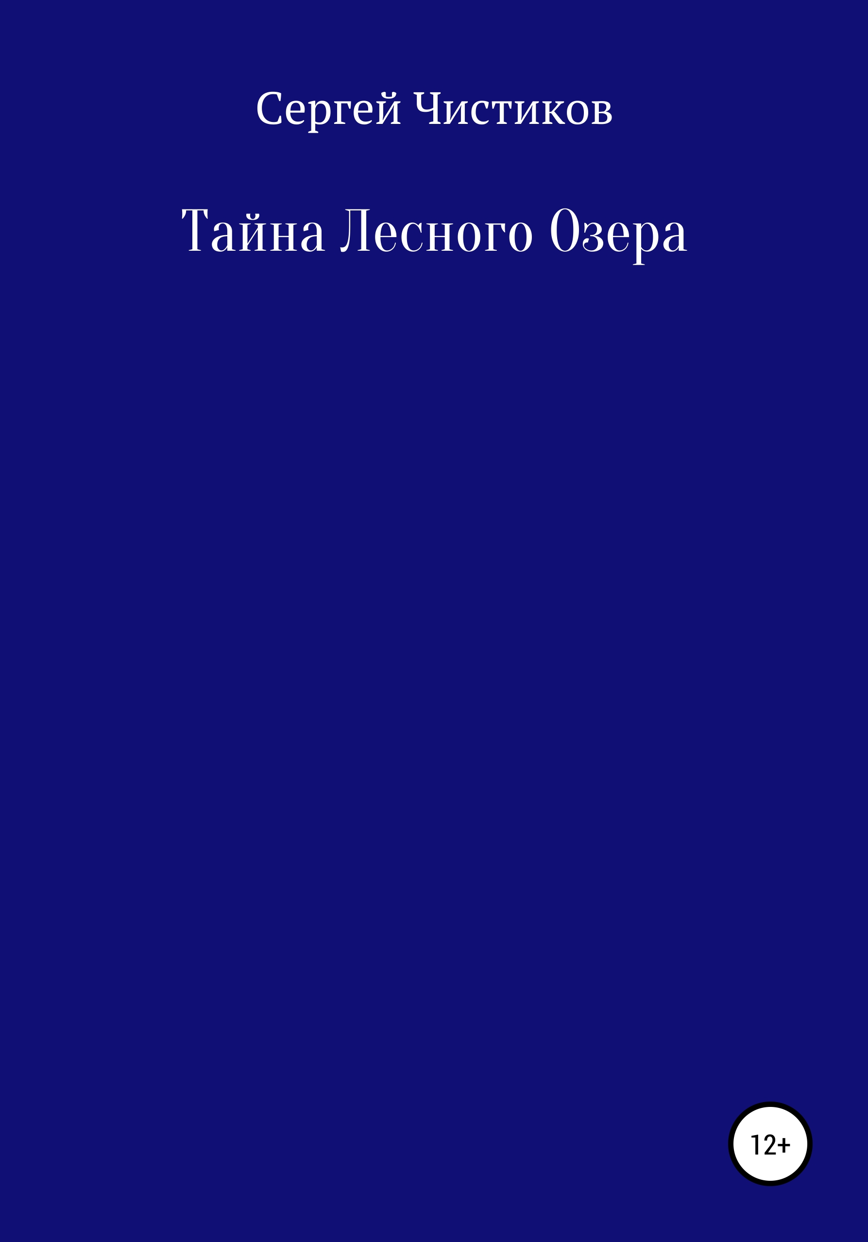 Тайна лесного озера