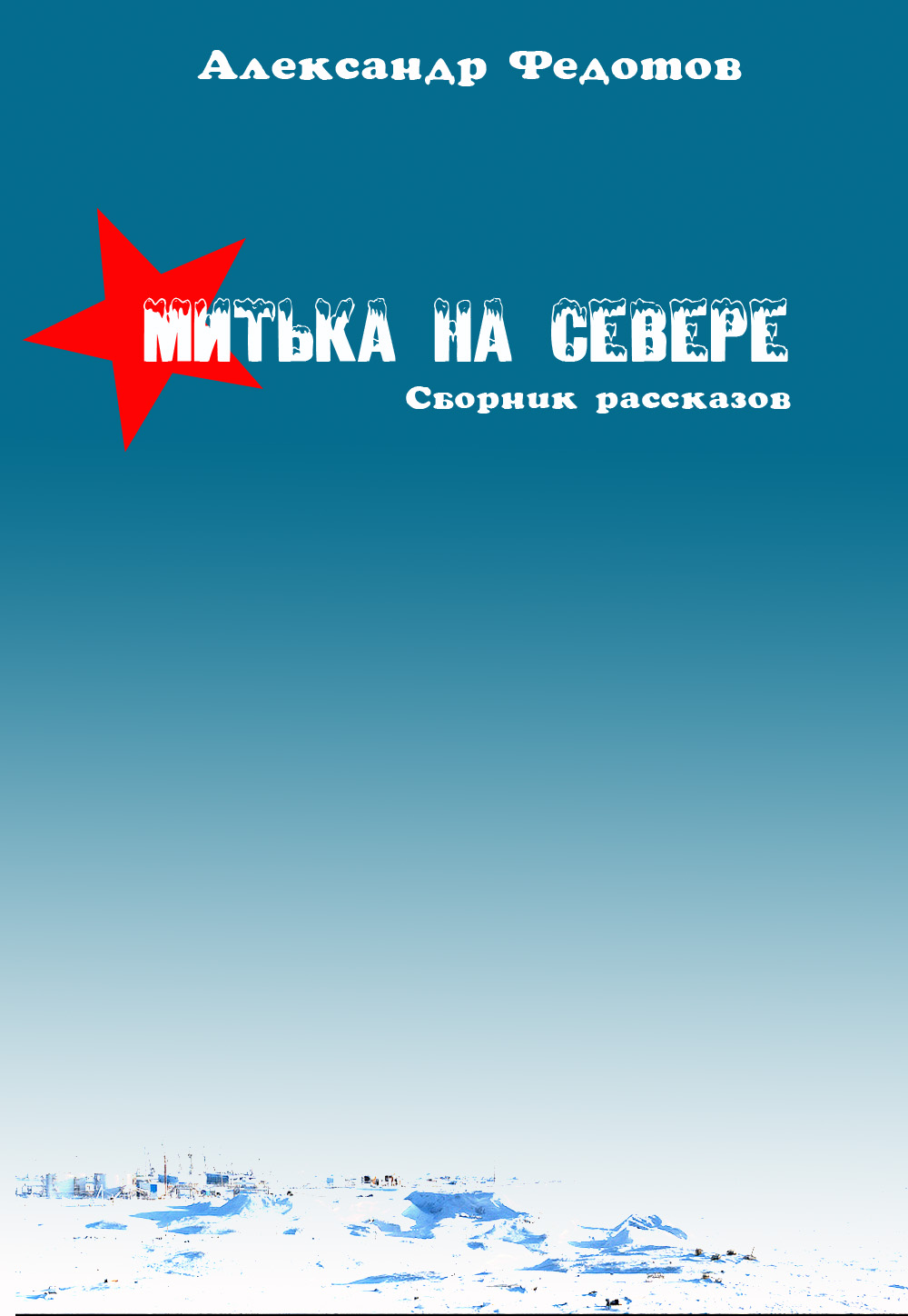 Митька на севере (сборник)