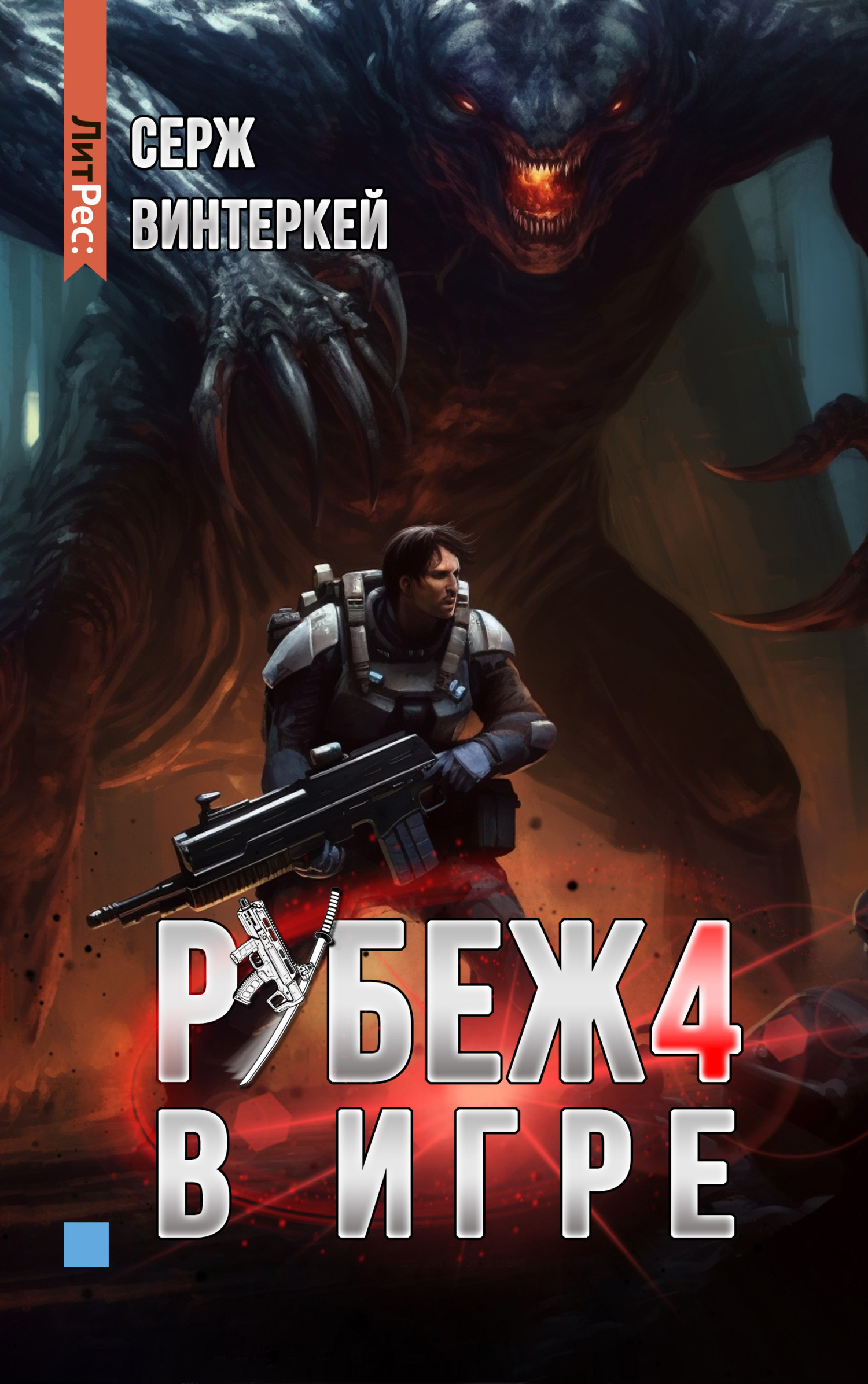 Рубеж 4 книга