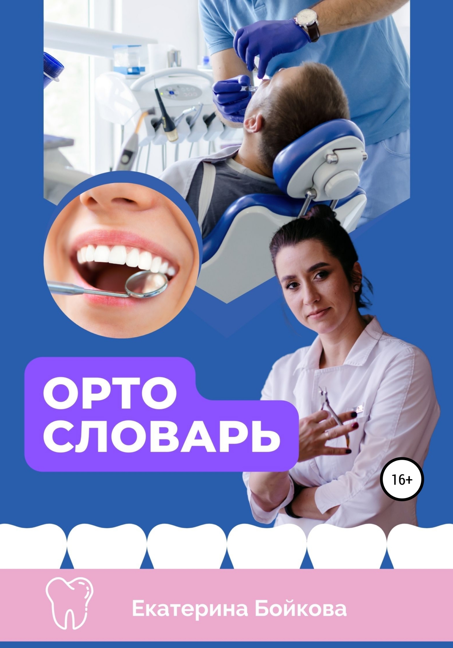 ортоСловарь