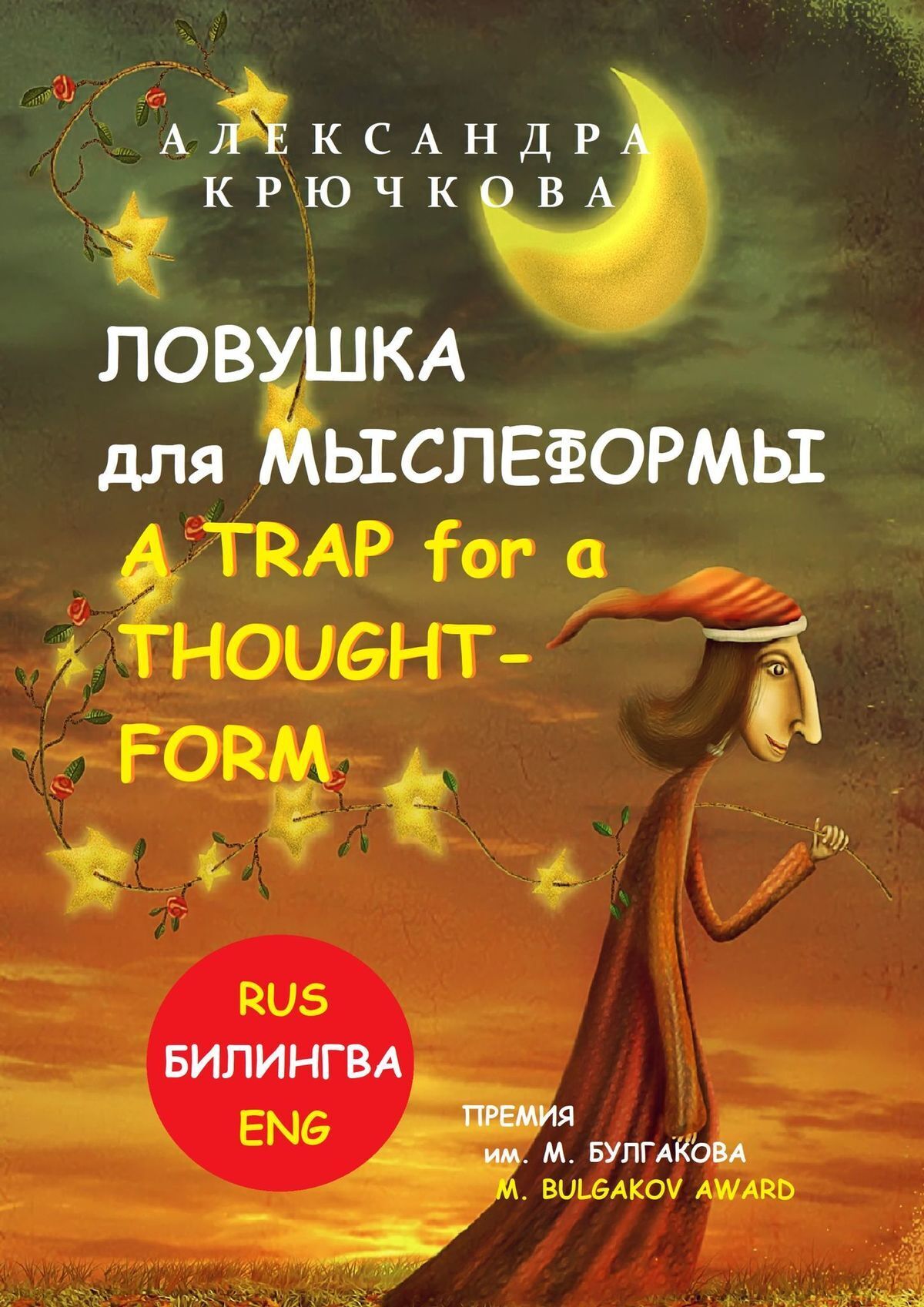 Ловушка для Мыслеформы. A Trap for a Thought-Form. Премия им. М. Булгакова \/ M. Bulgakov Award (Билингва: Rus\/Eng)