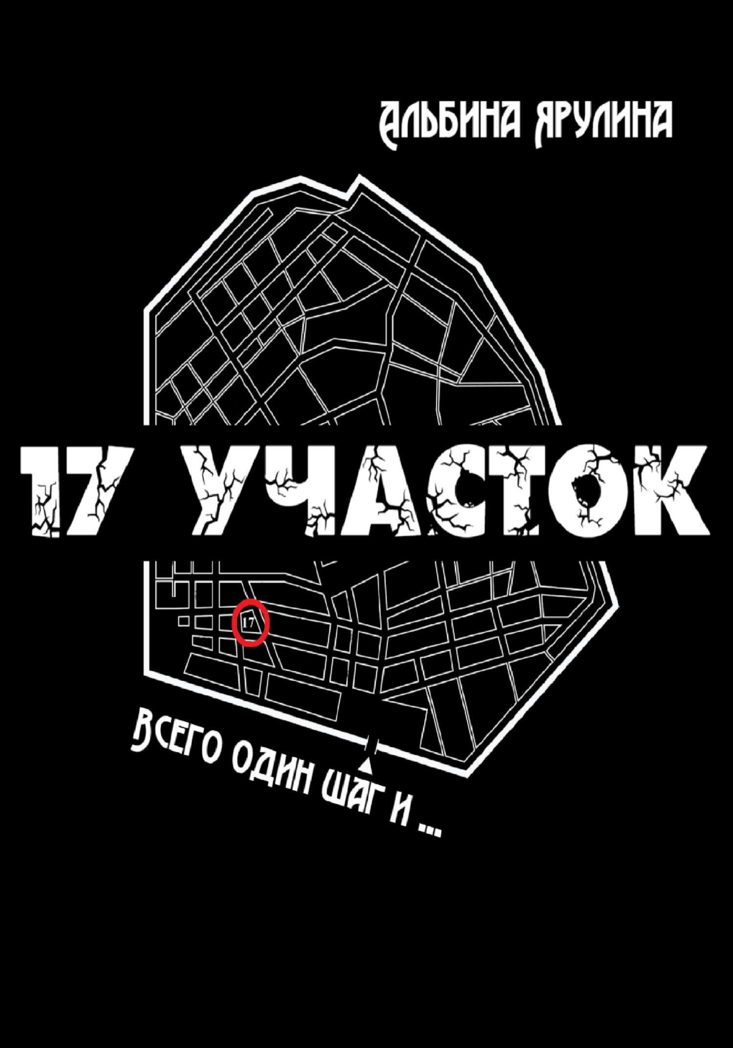 17 участок