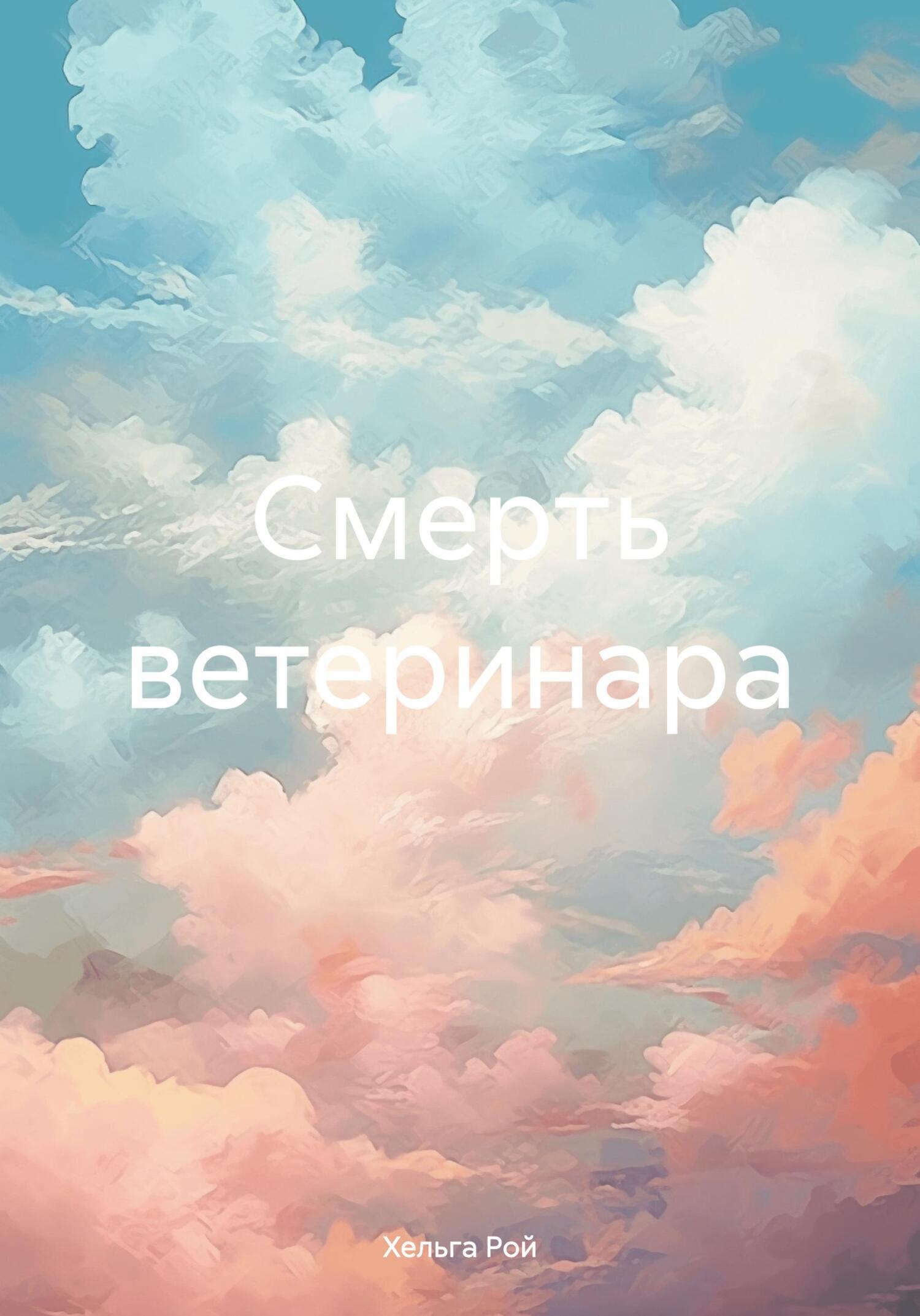 Смерть ветеринара