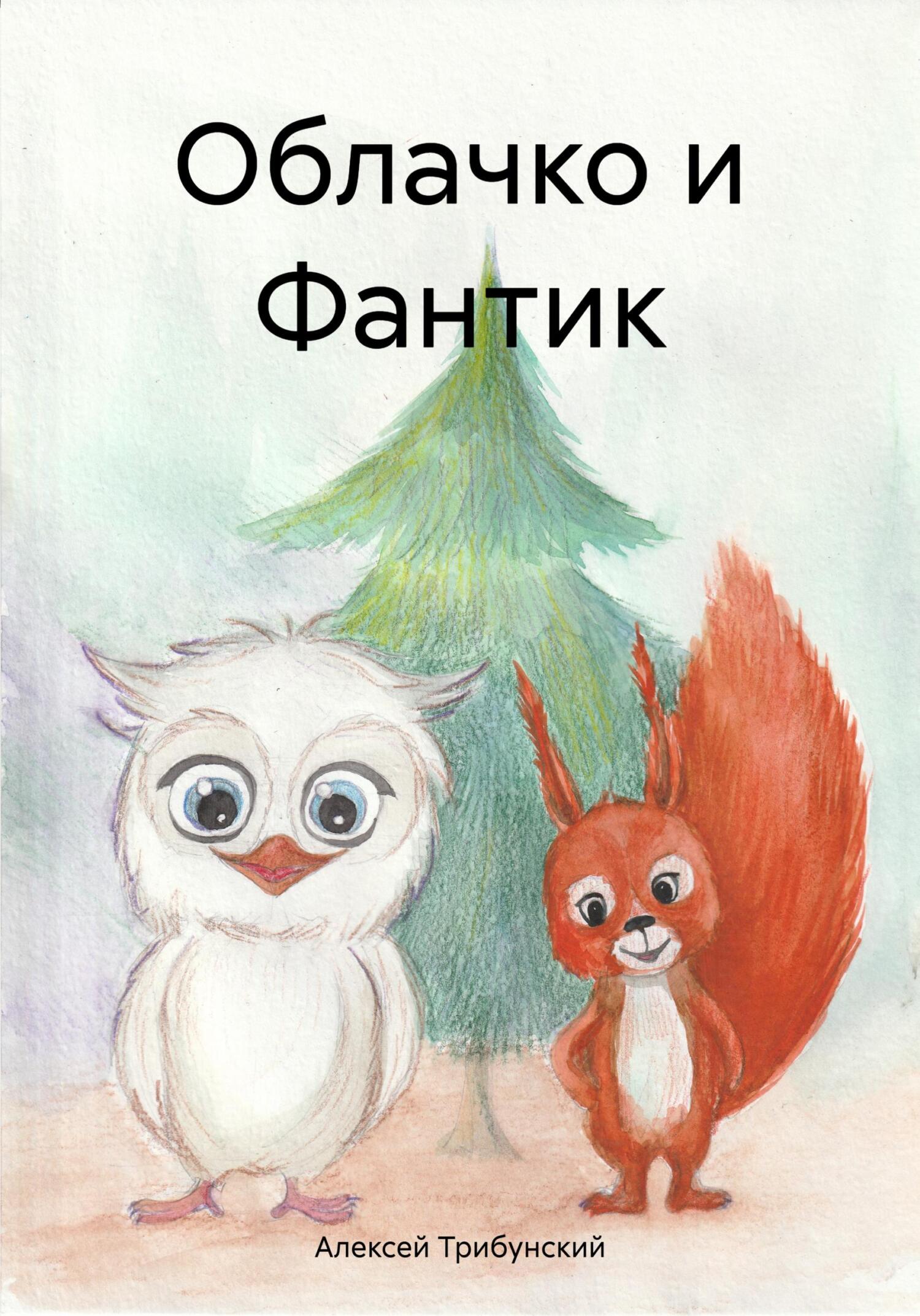 Облачко и Фантик