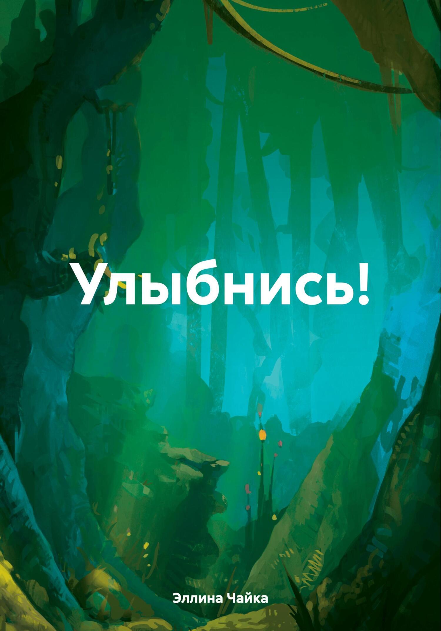 Улыбнись!