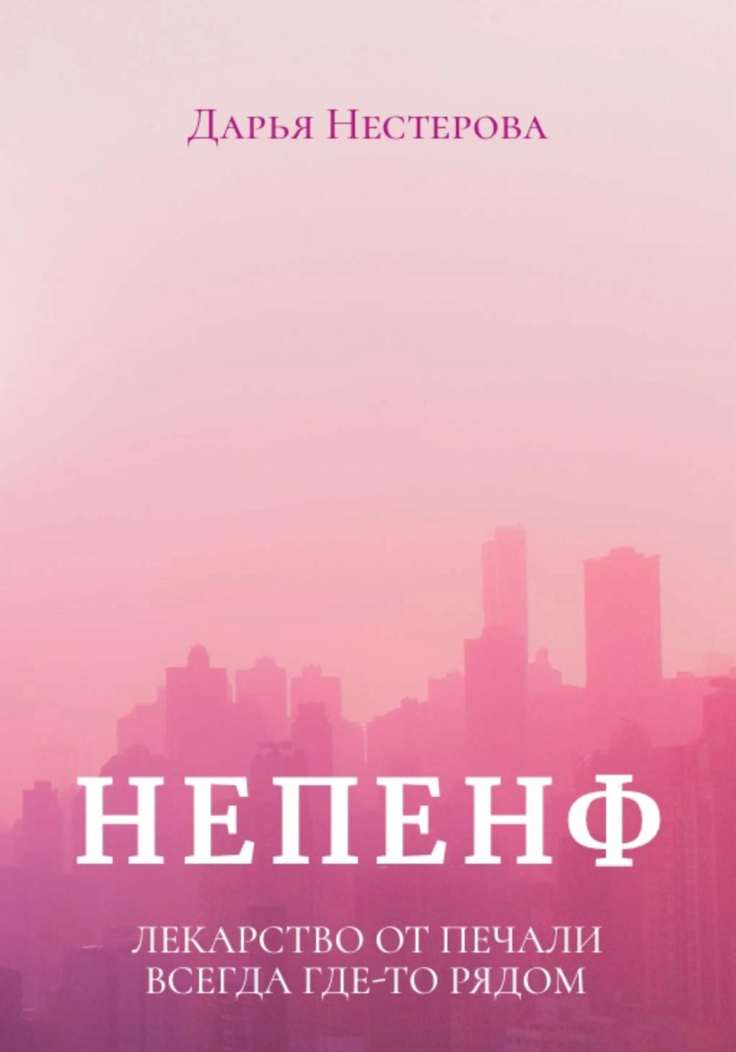 Непенф