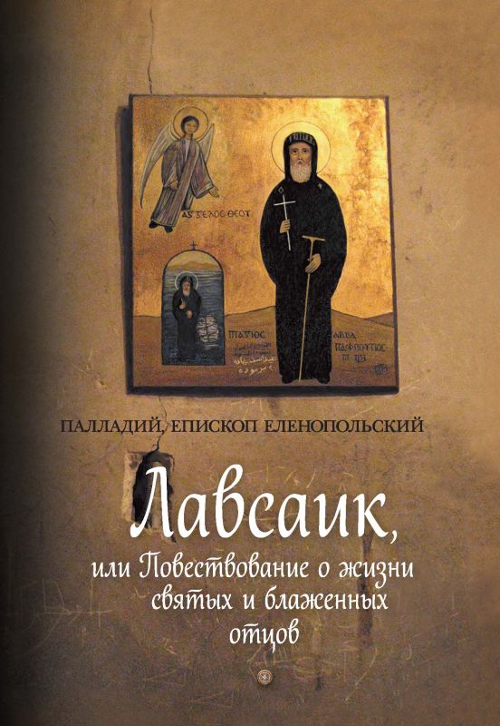 Лавсаик, или Повествование о жизни святых и блаженных отцов