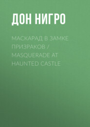 Маскарад в замке призраков \/ Masquerade at Haunted Castle