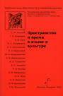 Пространство и время в языке и культуре