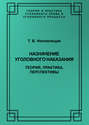 Назначение уголовного наказания. Теория, практика, перспективы