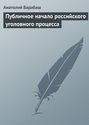 Публичное начало российского уголовного процесса