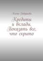 Кредиты и вклады. Показать все, что скрыто