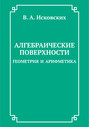 Алгебраические поверхности: геометрия и арифметика