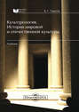 Культурология. История мировой и отечественной культуры