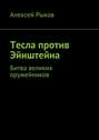 Тесла против Эйнштейна