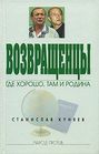 Возвращенцы. Где хорошо, там и родина