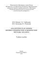 Аналитическая химия: физико-химические и физические методы анализа