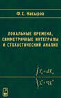 Локальные времена, симметричные интегралы и стохастический анализ