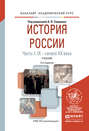 История России в 2 ч. Часть 1. Ix – начало хх века 2-е изд., испр. и доп. Учебник для академического бакалавриата