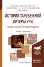 История зарубежной литературы средних веков и эпохи возрождения. Учебник и практикум для академического бакалавриата