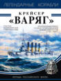 Крейсер «Варяг»