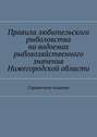 Правила любительского рыболовства на водоемах рыбохозяйственного значения Нижегородской области. Справочное издание