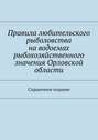 Правила любительского рыболовства на водоемах рыбохозяйственного значения Орловской области. Справочное издание