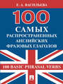 100 самых распространенных английских фразовых глаголов (100 Basic Phrasal Verbs)