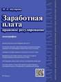 Заработная плата: правовое регулирование. Монография