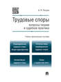 Трудовые споры: вопросы теории и судебная практика. Учебно-практическое пособие