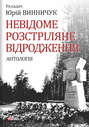 Невідоме Розстріляне Відродження