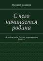 С чего начинается родина. «Я люблю тебя, Россия, дорогая наша Русь…»