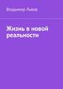 Жизнь в новой реальности