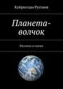 Планета-волчок. Рассказы и сказки