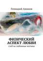 Физический аспект любви. Стеб на любовные мотивы