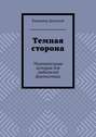 Темная сторона. Увлекательная история для любителей фантастики