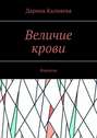 Величие крови. Фэнтези