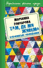 Там, де ми живемо. Буковинські оповідання (збірник)