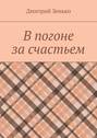 В погоне за счастьем. Увлекательное путешествие