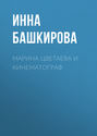 Марина Цветаева и кинематограф