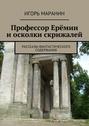 Профессор Ерёмин и осколки скрижалей. Рассказы фантастического содержания