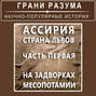 Ассирия. Страна львов. Часть первая. На задворках Месопотамии